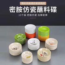 仿瓷密胺酱料碟商用饭店辣椒塑料烧烤火锅调味油碟圆形调料酱油