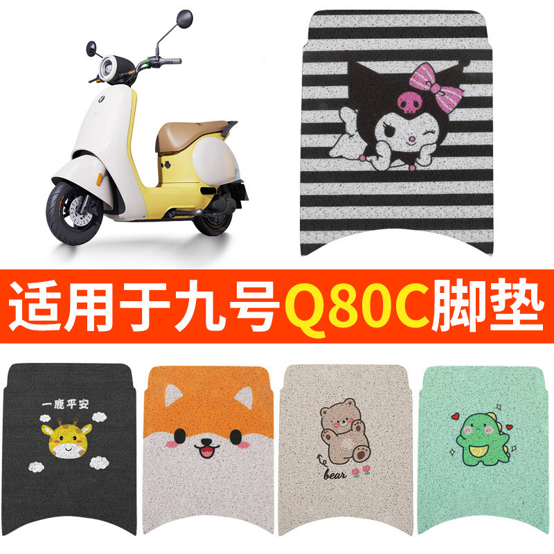 Suitable for No.9 Q80C Foot Mat Q85C Electric Battery Car Foot Pad Pedal Cushion Cover Small Waterproof Cushion Decoration