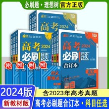 2024版高考必刷题合订本语数英物化政历生地新教材版