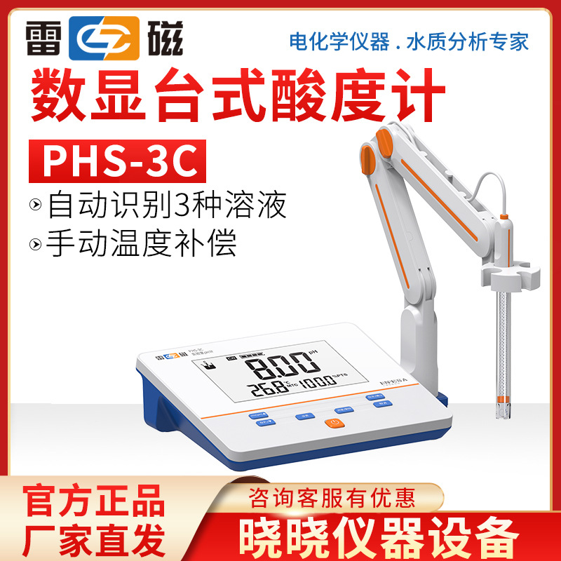 上海雷磁PH计PHS-3C/PHS-3E 实验室数显台式酸度计酸碱仪包过检