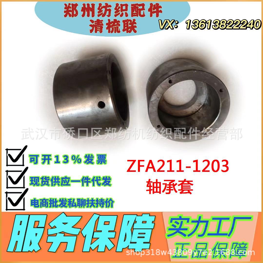 江苏纺机配件生产厂家批发/ ZFA211-1203轴承套纺织配件/源头工厂