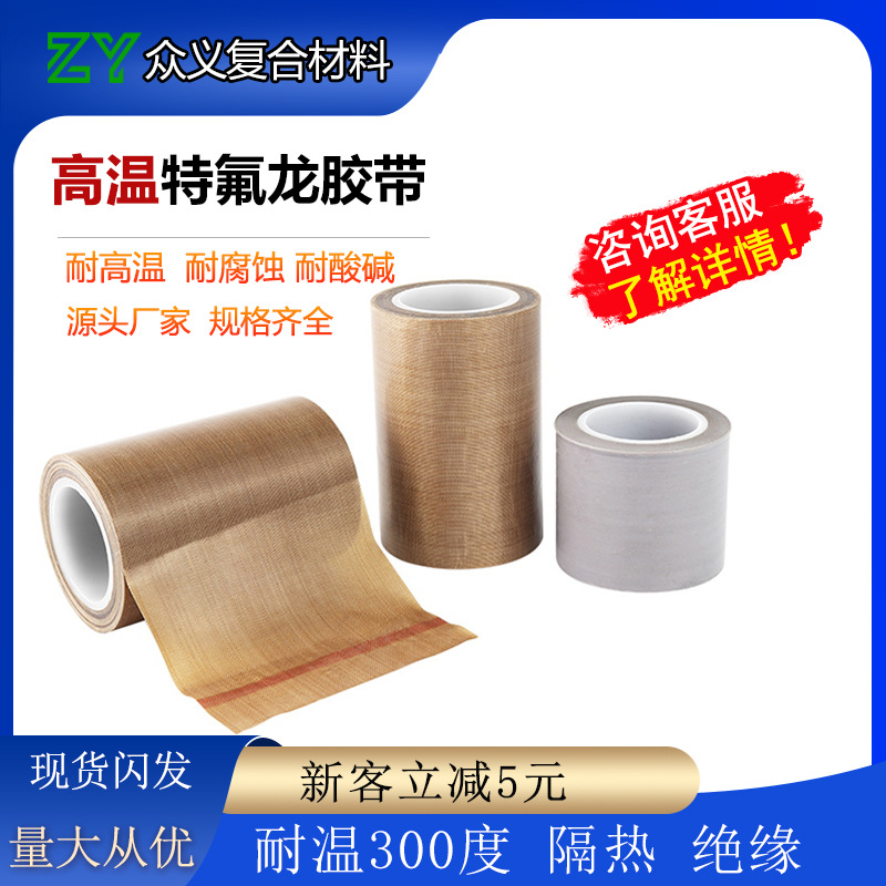 高温铁氟龙  耐高温胶布防烫布绝缘隔热布封口机高温布特氟龙胶带