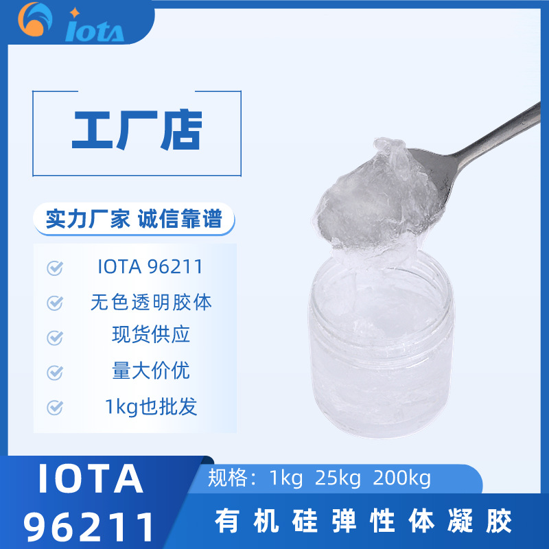 有机硅弹性体凝胶 化妆品适用 IOTA 96211超柔软