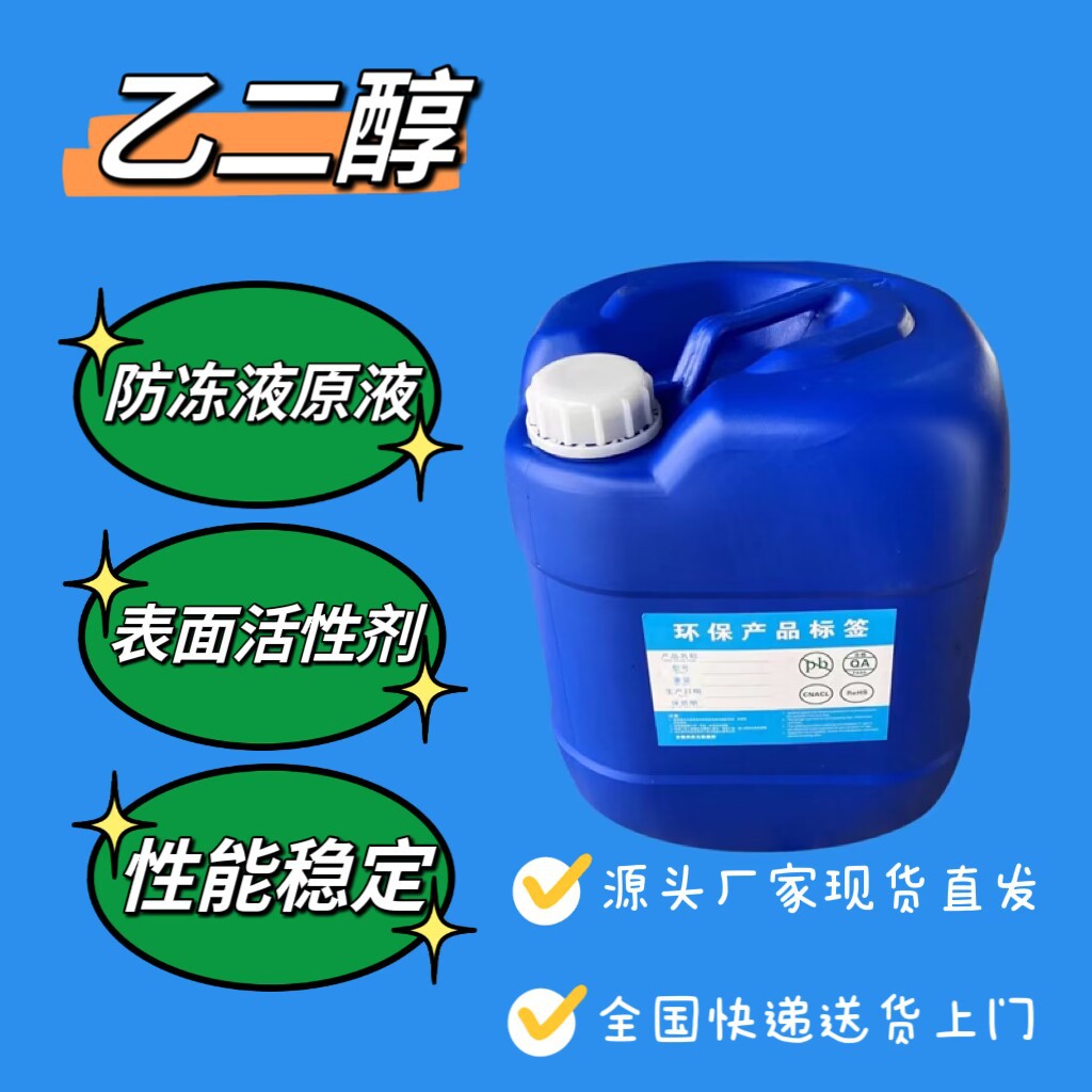 现货优级品乙二醇防冻液原液量大价优