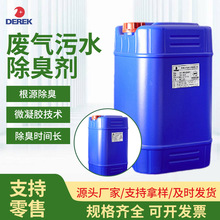 化工喷淋厂废气污水长效去臭剂 塑料厂优化环境微凝胶技术去臭剂