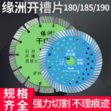 缘洲石材切割片180开槽切割机刀片大理石混凝土195/190开槽江之恒