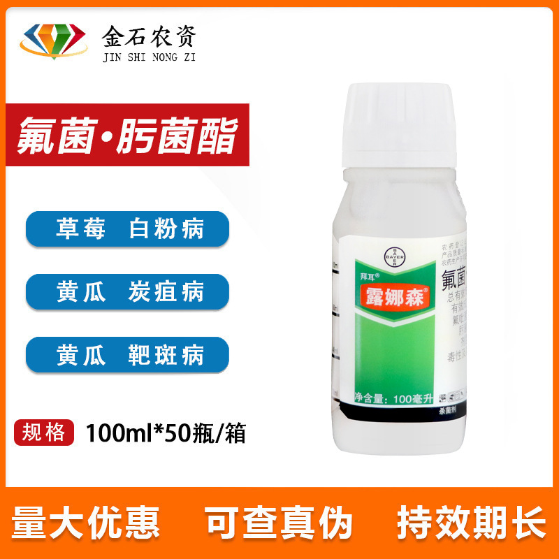 德国拜耳露娜森黄瓜靶斑病香蕉斑点病花卉白粉病农药杀菌剂100ml