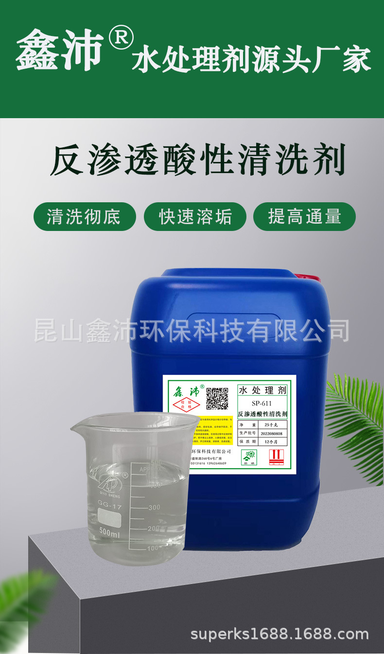 反渗透酸性清洗剂_01.jpg