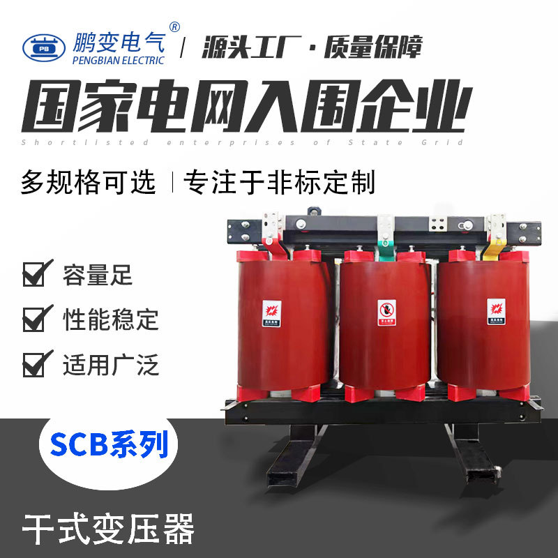 鹏变电气生产SCB14-630KVA干式变压器箱变用电力配电房光伏变压器