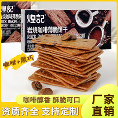 Huangji's new rock roasted coffee crisp biscuits 160g office restaurant student recess leisure internet celebrity snack wholesale