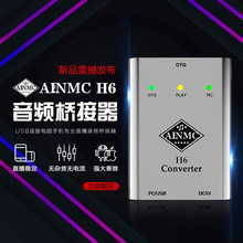 AINMC H6声卡USB桥接器手机OTG直播无损转换器适用于安卓苹果连麦