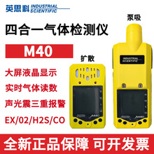美国英思科复合型气体分析仪M40扩散式/泵吸式四合一气体检测仪