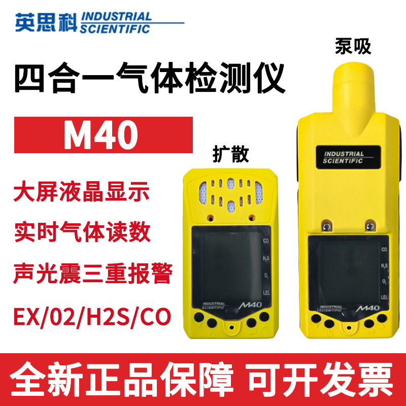 美国英思科复合型气体分析仪M40扩散式/泵吸式四合一气体检测仪