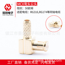 景然电子现货mcx射频连接器物联网模块压接RG174线弯头MCX公头