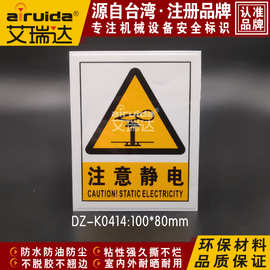 艾瑞达注意静电警示标志牌防静电区标识贴纸机械安全标签DZ-K0414