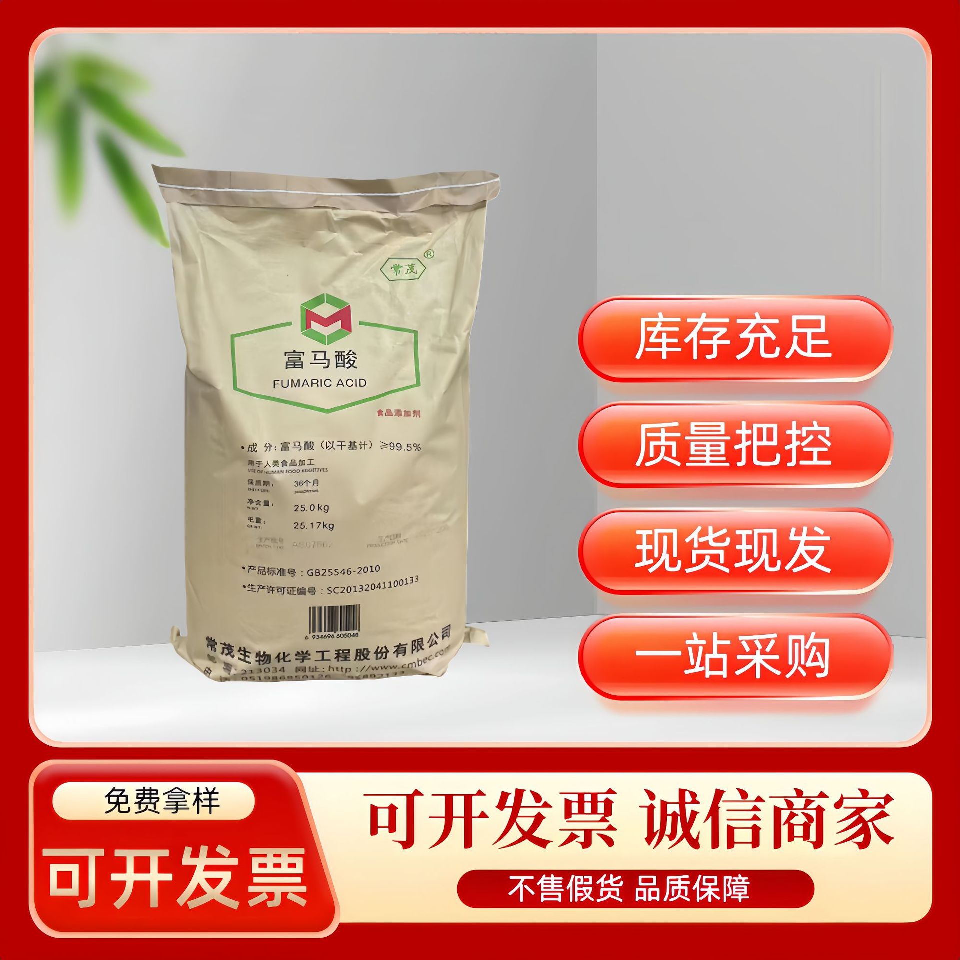 现货食品级常茂雪郎富马酸酸度调节剂反丁烯二酸食品添加剂