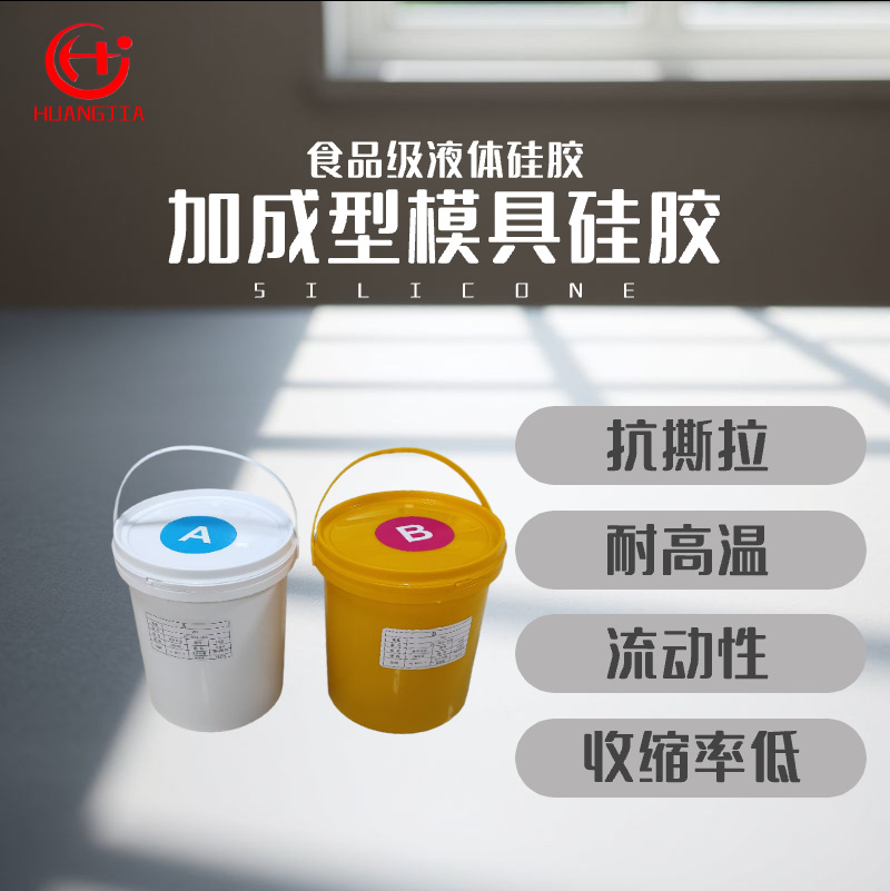 液体硅胶 模具硅胶 厂家直供 耐高温 收缩率低 加成型食品级硅胶