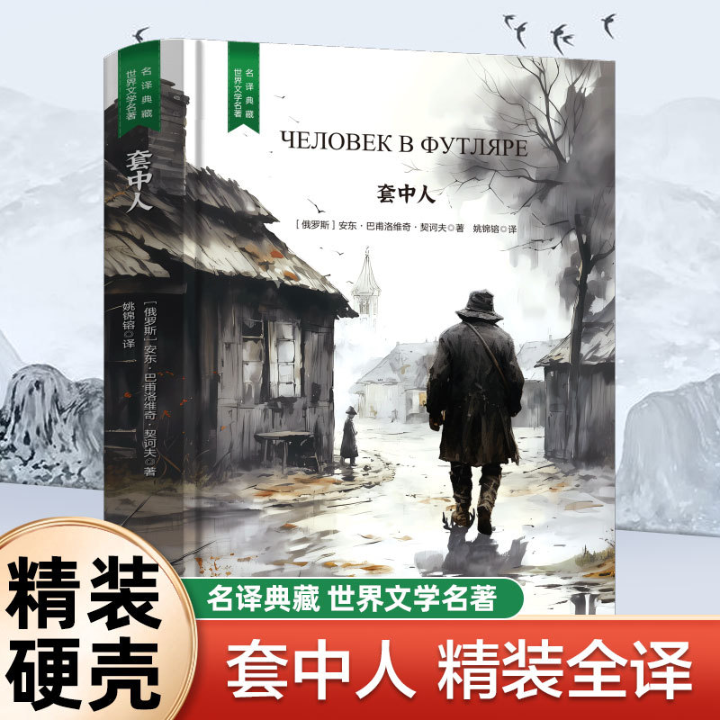 精装珍藏版套中人世界文学名著名译典藏中小学生课外阅读书籍