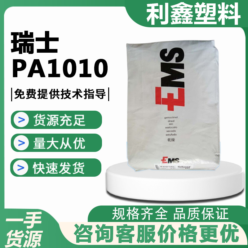 PA1010 瑞士EMS XE4116 WH 塑胶原料 塑料颗粒尼龙 抗紫外线