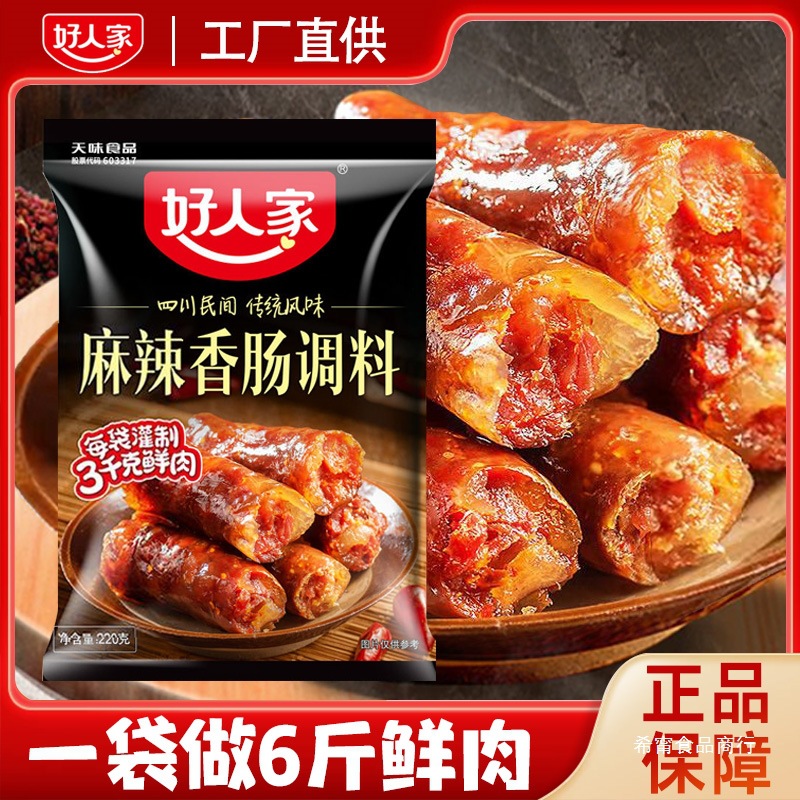 好人家麻辣香肠调料220g正宗四川特麻辣五香广味腊肠肉灌肠调味料