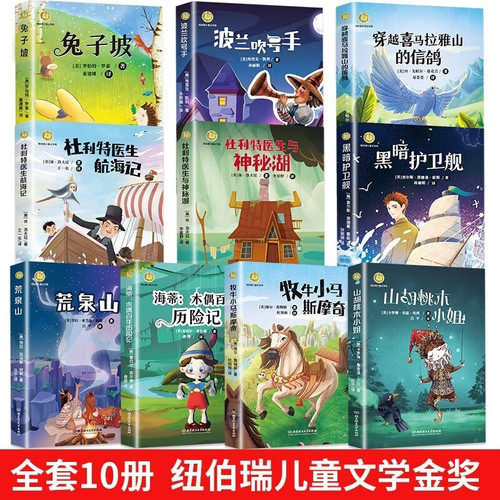Newbery International Children's Literature Gold Medal Novel Series Full Set of 10 Extracurricular Books Classic Reading Materials