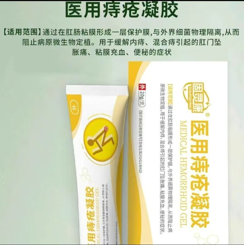 固灵康医用痔疮凝胶（官方正品）一件代发 售后无忧 货源稳定Z|undefined