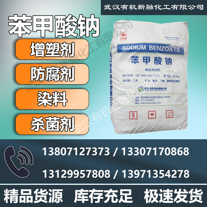 食品级苯甲酸钠 食品防腐剂 武汉有机 532-32-1 辅料级 出口可询