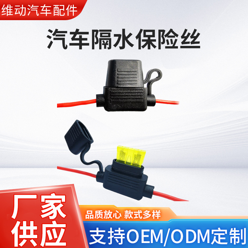 汽车隔水保险丝座中号保险丝插座车用改装带线保险片取电保险盒座