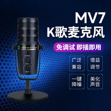 MV7麦克风电脑直播动圈话筒专业USB混音录音唱歌直播专用免驱即用