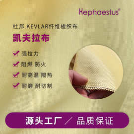 凯夫拉纤维梭织布 阻燃耐高温布 1414防弹布防火阻燃耐磨耐切割布