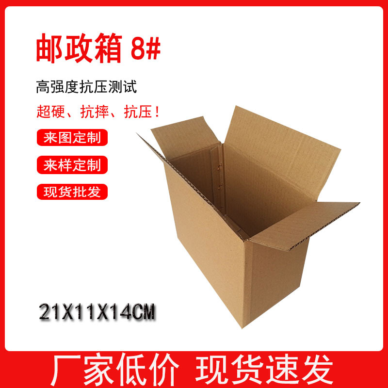 8号邮政纸箱 数码产品婴儿用品快递包装纸箱子 三层五层纸箱特卖