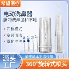 跨境医疗器械电动洗鼻器医用级家用冲鼻器便捷式成人儿童洗鼻壶