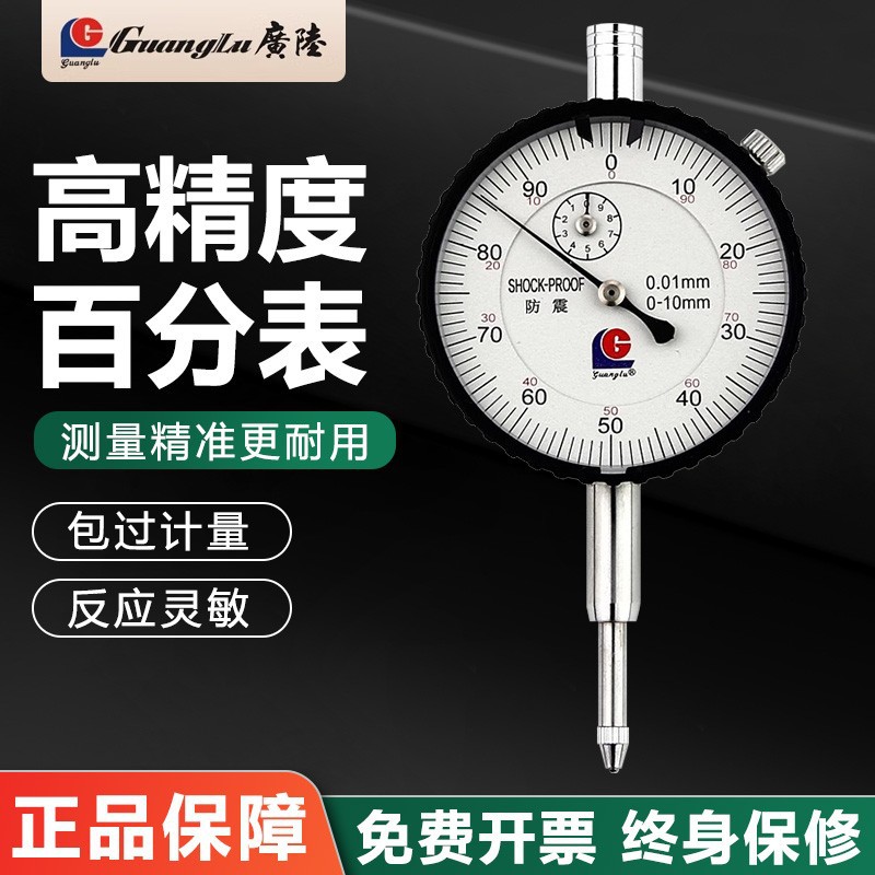 广陆校表百分表一套千分表头0.001指示表0-3-5-10-20mm防震机械式