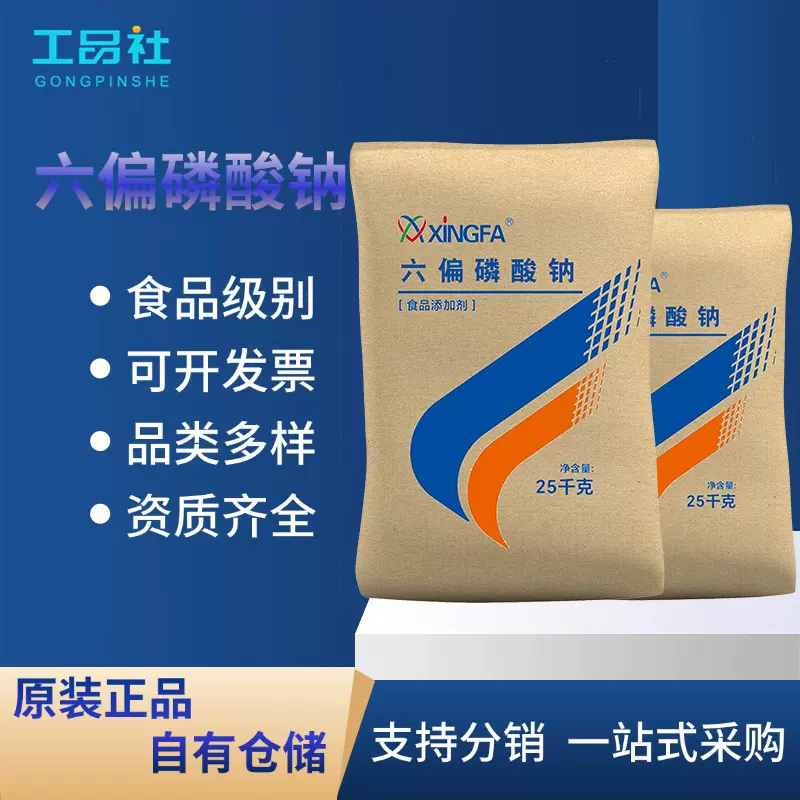 湖北兴发牌食品添加剂六偏磷酸钠现货供应高含量食品改良剂保水剂