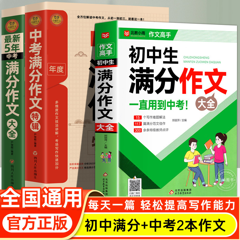 中学受験向けフルスコア作文集 2025年人民教育版 中学生向けフルスコア作文集 優秀作文指導厳選書籍|undefined