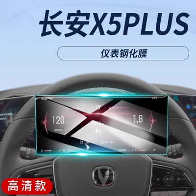Supplies Modification Accessories, Car interior film - changan-x5plus-instrument-ultra-clear-ar-anti-reflection-tempered-film