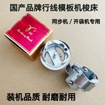 行线模板机开袋机同步车花样机旋梭适用杰克宝宇中捷中屹美机大森
