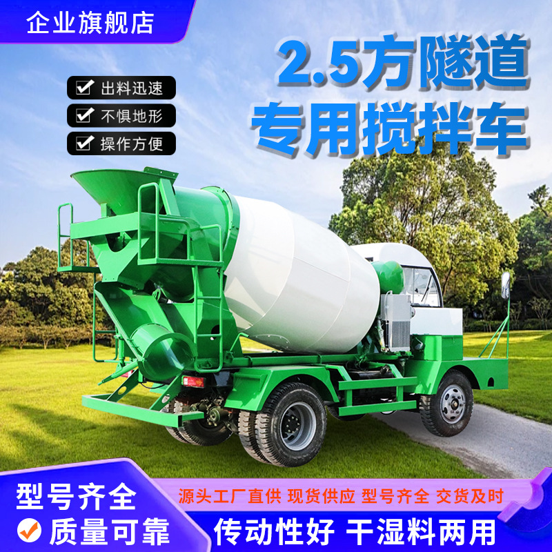 供应2.5方隧道搅拌车干湿料两用混凝土罐车搅拌运输自卸一体罐车