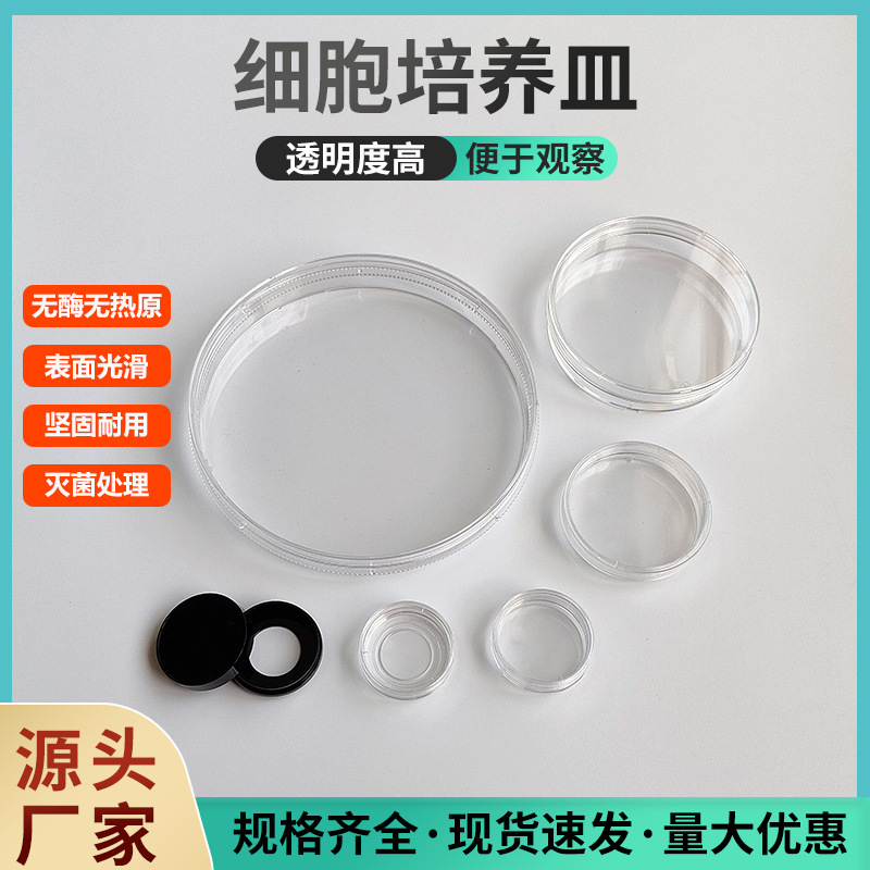 TC处理贴壁培养35 60 100 150细胞培养皿 一次性塑料培养皿玻底皿