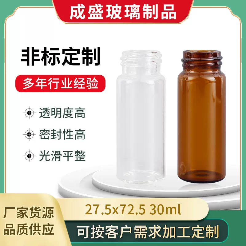 加工定制27.5x72.5螺口试剂瓶30ml透明分装瓶茶色实验室试剂瓶