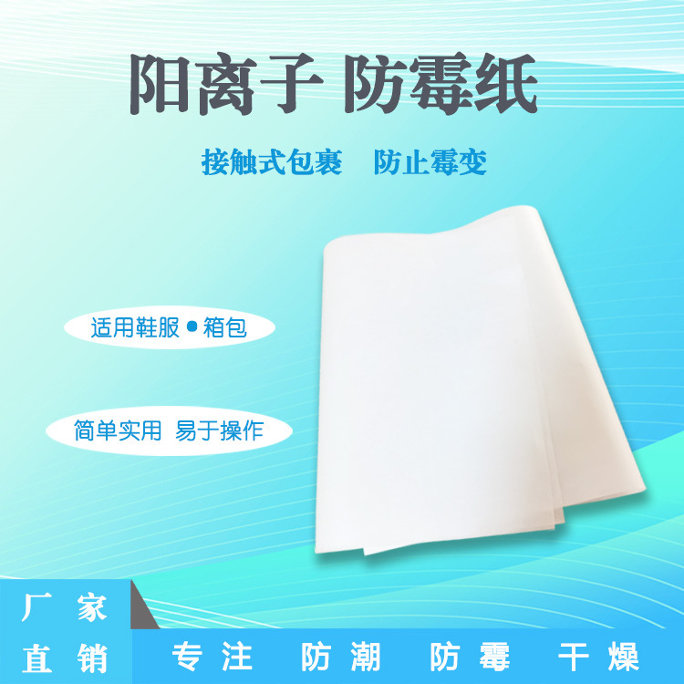 防霉纸棉质阳离子防霉抗菌纸皮革服饰箱包鞋子包装适用抗菌防潮
