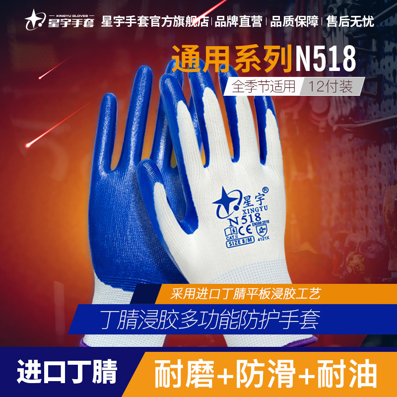 星宇劳保手套N518丁腈浸胶薄款防护手套耐磨防滑耐酸碱劳保手套