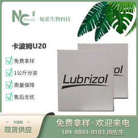 批发路博润卡波姆U20 丙烯酸树脂U21 耐酸碱溶解快免洗消毒洗手液