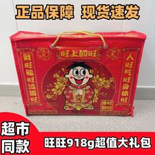 过年送礼旺旺零食大礼包918g年货组合春节超市同款儿童批发团购