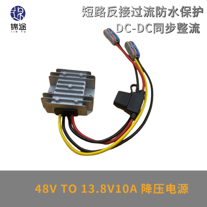 48V转13.8V10A电源模块20-60V变13.8V电动车稳压转换器带保险丝DC