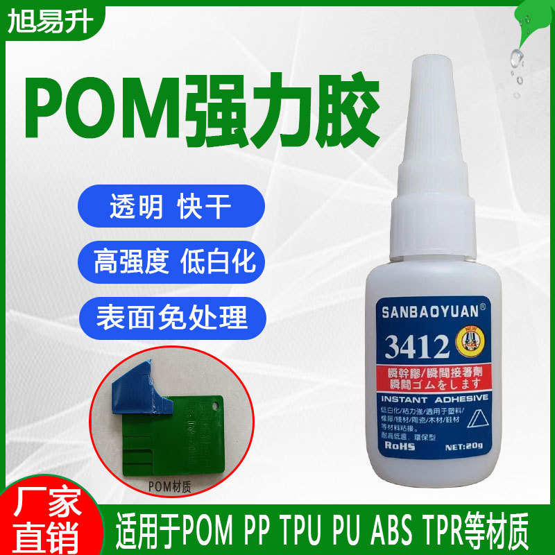瞬干pom专用胶水快干强力万能胶粘赛钢peek聚甲醛塑料材质焊接胶