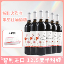 智利进口半甜红葡萄酒火烈鸟12.5度中央山谷产区厂家一件代发批发