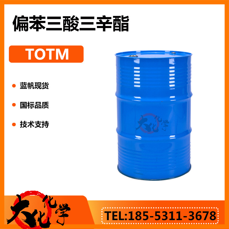 偏苯三酸三辛酯蓝帆TOTM电线电缆密封条板材密封垫用TOTM
