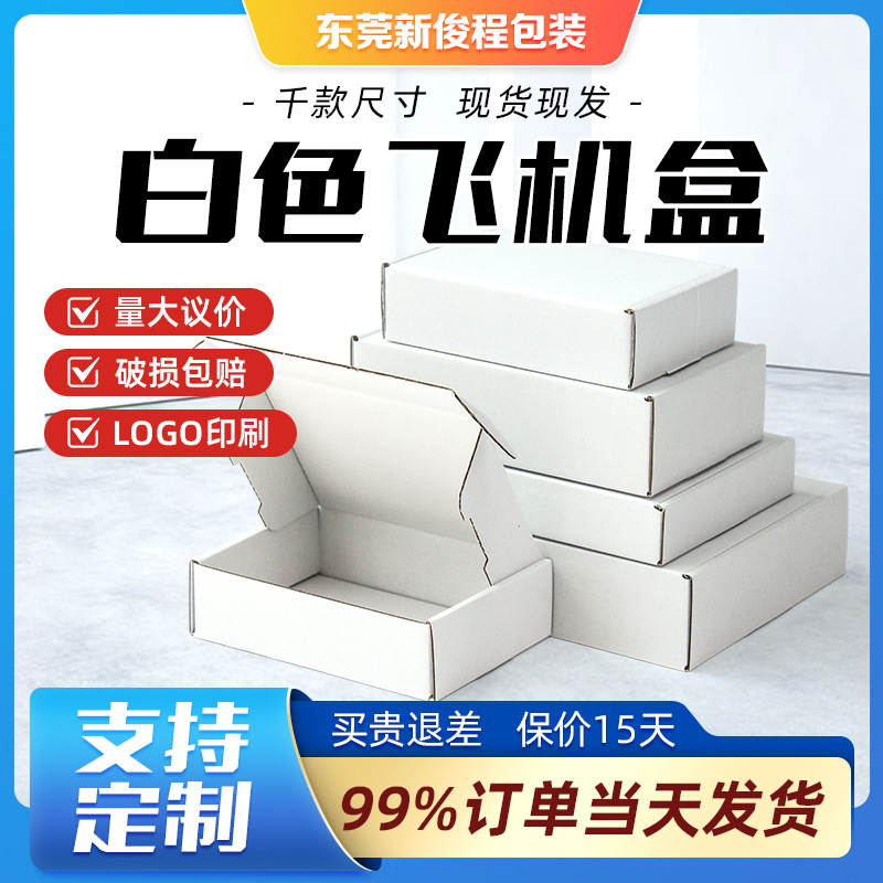 现货白色飞机盒特硬包装盒彩色快递正方形纸盒子定制牛皮纸打包盒
