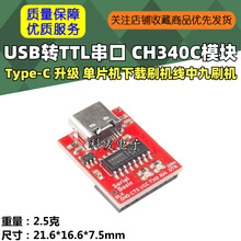 Type-C USB转TTL串口 CH340C模块 升级 单片机下载刷机线中九刷机